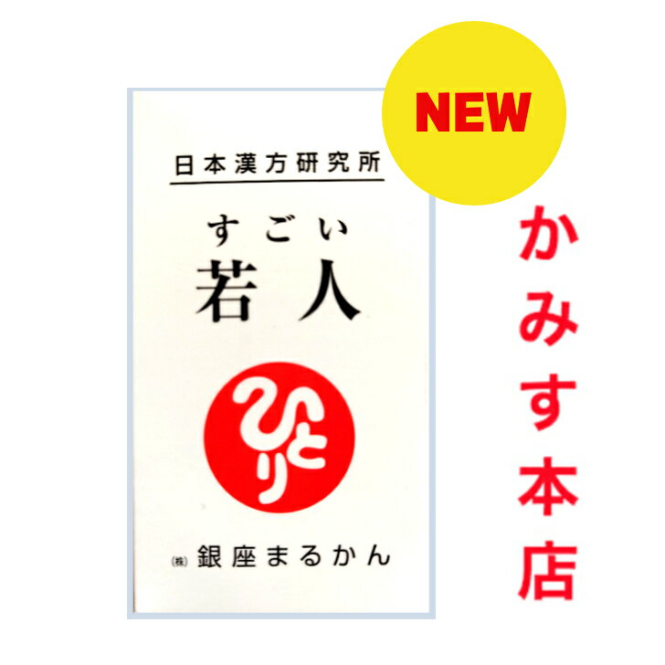 【リニューアル 新入荷】『すごい 若人』じゃくじん なんと！NMNを従来品の2倍も配合!! 日本漢方研究所 銀座まるかん