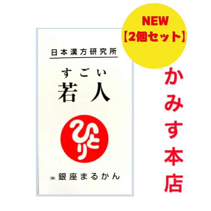 リニューアル 新入荷【すごい 若人】 じゃくじん 【2個セット】 なんと！NMNを従来品の2倍も配合!! 日本漢方研究所 銀座まるかん