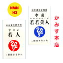 【 新入荷】水素若若美人+すごい若人【2本セット】 めっちゃ運勢アゲアゲセット 迅速発送！ 日本漢方研究所 銀座まるかん 水素カプセル NMN