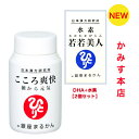 【 新入荷】水素若若美人+こころ爽快 【2本セット】 朝から こころ爽快 セット 迅速発送! 日本漢方研究所 銀座まるかん 水素カプセル DHA