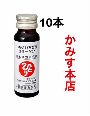 【売れ筋】【当店オススメ】飲む「エステ!!」銀座まるかん 『わかさぴちぴちコラーゲン』10本