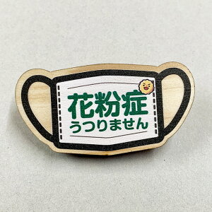 花粉症バッジ マスク柄 花粉症対策 花粉症です エチケット 花粉症マーク 母の日 花粉症 バッジ 木製 プチギフト 国産 ヒノキ 間伐材 木製 かわいい アクセサリー 非接触 おしゃれ コロナエチケット コロナ対策 マスク