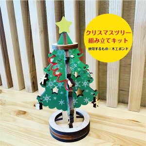 クリスマスツリー　工作キット　木製ツリー　クリスマスプレゼントやギフトにも最適　国産のヒノキ間伐材を使用した木製品　大人女子のインテリアに
