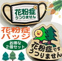 限定10セット 送料無料 花粉症バッジ お得な2個セット 花粉症対策 花粉症です エチケット 花粉症マーク 母の日 花粉症 バッジ ヒノキ プチギフト 国産 ヒノキ 間伐材 木製 かわいい おしゃれ アクセサリー 非接触 コロナエチケット コロナ対策