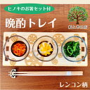 送料無料 組立商品 おせち料理 晩酌セット 利き酒 トレイ 薬味 おつまみ 日本酒 きき酒 味比べ 木製 Wood Tray 居酒屋 ギフト おうち時間 国産ヒノキ 木 ヒノキ 無垢材 プレゼント プチプレゼント 国産 間伐材 木製品 かわいい おしゃれ ギフト 父の日 母の日 日本製 和食膳