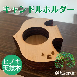 新商品 キャンドルホルダー 国産ヒノキ 工作キット キャンプ 女子キャン ソロキャン 木製 ギフト 母の日 国産 日本製 ヒノキ 間伐材 アウトドア おうち時間 おしゃれ かわいい カフェ お茶 ティータイム コーヒー ほっこり おもてなし インテリア キャンドルフォルダー 北欧