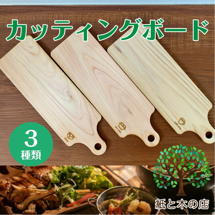 新商品 カッティングボード 1枚 3種類からお選びください 国産ヒノキ キャンプ 女子キャン ソロキャン 木製 ギフト 父の日 国産 日本製 ヒノキ 間伐材 アウトドア おうち時間 おしゃれ かわいい カフェ プレート お茶 ティータイム コーヒー 北欧 おもてなし 鍋敷 皿通販格安セール情報 楽天 通販