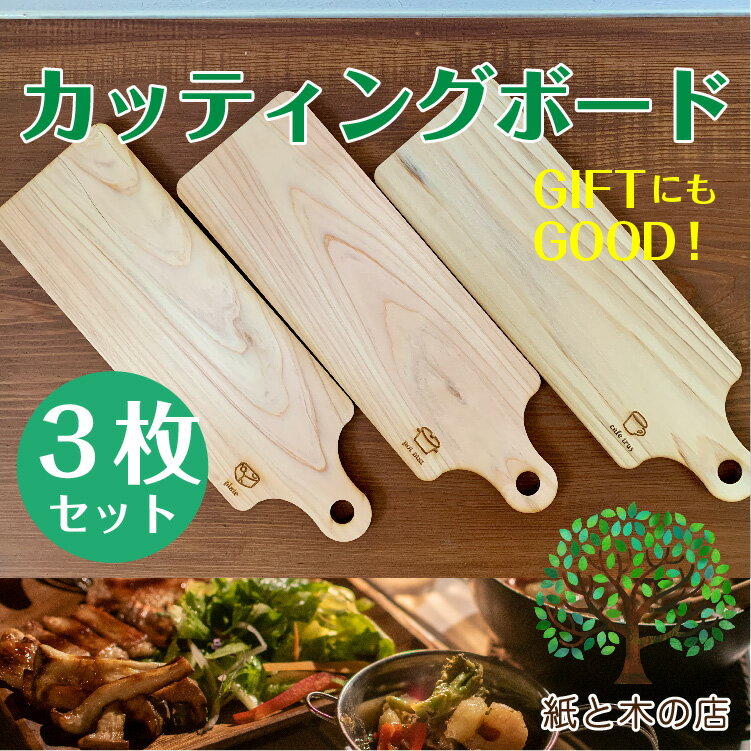 新商品 カッティングボード 3枚セット 国産ヒノキ キャンプ 皿 女子キャン ソロキャン 木製 ギフト 母の日 父の日 日本製 ヒノキ 間伐材 アウトドア おうち時間 おしゃれ かわいい お買い得 カフェ トレー お茶 ティータイム コーヒー おもてなし 鍋敷 北欧 おつまみ 木の皿