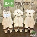 送料無料 名入れ スマホスタンド ひのき どうぶつ 犬 トイプードル 柴犬 シュナウザー 木製 おしゃれ かわいい 国産 プチギフト ギフト 動画再生に便利 動...