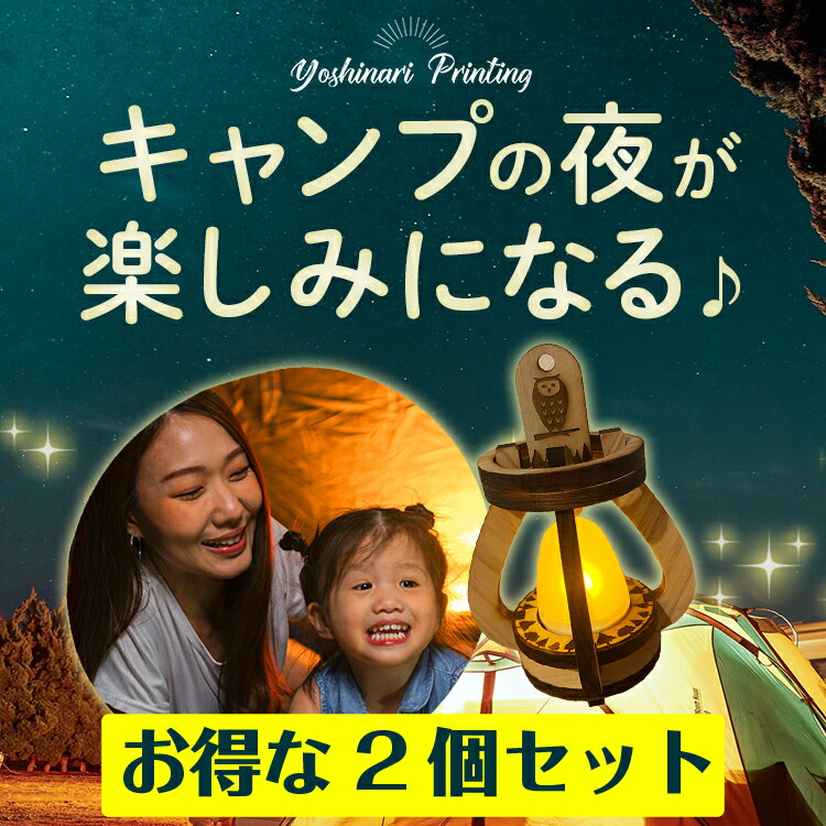 【2個セット】工作キット ランタン SDGS 小学生 クリスマス キャンプ メイキングトイ 送料無料 日本製 国産ヒノキ ウッドランタン 意匠登録 プレゼント 木製 エコ ギフト 間伐材 LEDライト インテリア おしゃれ かわいい 災害 おうち時間