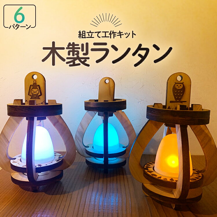 楽天市場 メイキングトイ ランタン ウッドランタン 意匠登録出願中 プレゼント 木製 エコ ギフト 間伐材 送料無料 工作キット キャンプ 子ども 母の日 父の日 手作り Ledライト 日本製 国産 アウトドア 間接照明 インテリア おしゃれ かわいい 災害 おうち時間 ステイ