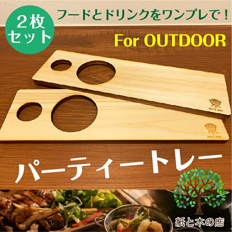 送料無料 パーティートレー 2枚セット 日本酒 おつまみ おうち時間 国産ヒノキ キャンプ 皿 パーティートレイ キャンプギア バーベキュー 木 ヒノキ 無垢材...