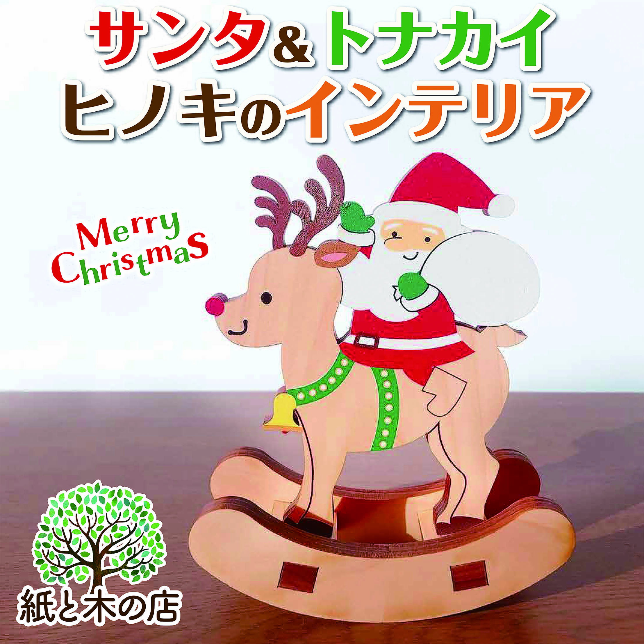 送料無料 クリスマス 工作キット トナカイ 木のおもちゃ 木のインテリア 木製 ゆらゆら クリスマスプレゼント ギフト 国産ヒノキ ヒノキ 間伐材 木製品 大人女子 インテリア インテリア 工作 木の小物 木のインテリア 3000円以内