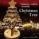送料無料 クリスマスツリー 手作り 工作キット おしゃれ かわいい 木製 クリスマスプレゼント ギフト 国産ヒノキ ヒノキ 間伐材 木製品 大人女子 インテリア...