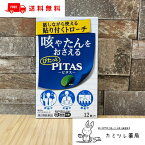 【第2類医薬品】ピタスせきトローチ 12個【咳（せき） 痰（たん） のどの痛み 不快感 声がれ ／ 鎮咳 デキストロメトルファン 口腔内殺菌 セチルピリジニウム ／ 会議中 セミナー中 会話中 接客中 ひどい咳 ／ PITAS 大鵬薬品工業 】