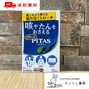 【第2類医薬品】ピタスせきトローチ 12個【咳(せき) 痰(たん) のどの痛み 不快感 声がれ / 鎮咳 デキストロメトルファン 口腔内殺菌 セチルピリジニウム / 会議中 セミナー中 会話中 接客中 ひどい咳 / PITAS 大鵬薬品工業 】