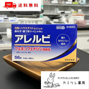 【第2類医薬品】アレルビ 56錠【鼻水 鼻づまり くしゃみ / 花粉 ハウスダスト アレルギー性鼻炎 / 抗ヒスタミン薬 フェキソフェナジン アレグラ / アレルビ 皇漢堂製薬 】