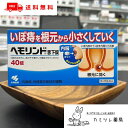 【第2類医薬品】ヘモリンド舌下錠 40錠【いぼ痔 イボ痔 内痔核 外痔核 / 静脈血管叢エキス / 痔 ぢ ヘモリンド 小林製薬 】