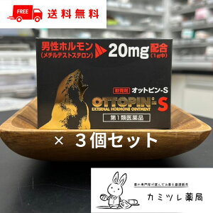 【第1類医薬品】オットピン-S 5g 3個セット 【 精力減退 勃起力不全 早漏 陰萎 遺精 精液漏 男女恥部無毛症 更年期障害 / 男性ホルモン メチルテストステロン / オットピン ヴィタリス製薬】