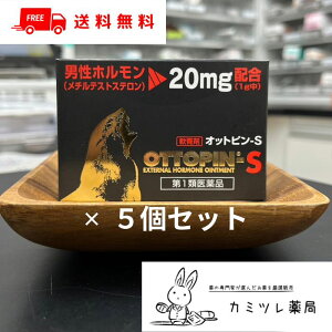 【第1類医薬品】オットピン-S 5g 5個セット 【 精力減退 勃起力不全 早漏 陰萎 遺精 精液漏 男女恥部無毛症 更年期障害 / 男性ホルモン メチルテストステロン / オットピン ヴィタリス製薬】