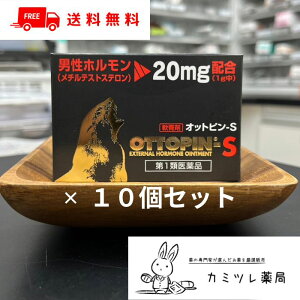 【第1類医薬品】オットピン-S 5g 10個セット 【 精力減退 勃起力不全 早漏 陰萎 遺精 精液漏 男女恥部無毛症 更年期障害 / 男性ホルモン メチルテストステロン / オットピン ヴィタリス製薬】