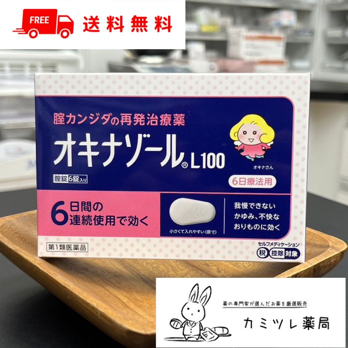 ◆ 必ずお読みください！ 　第1類医薬品販売の流れはこちら 【オキナゾールL100の商品詳細】 ●カンジダ菌を殺菌 田辺三菱製薬が開発した抗真菌成分オキシコナゾール硝酸塩がカンジダ菌の細胞膜を破壊し、優れた殺菌作用を示します。 ●外陰部の症状も改善 おりものの異常など腟の症状だけでなく、外陰部の症状（かゆみ、赤み、腫れ）も改善します。 ●難治性菌にも効く 治療に抵抗性を示すことが多い菌である、カンジダ・グラブラタにも効果を発揮します。 ●脱落しにくい腟錠 腟中の水分を吸収することで速やかに溶けて広がるため、腟錠が腟外へ脱落しにくくなっています。 ※本剤は腟内に留まって効果を発揮した後、徐々に体外に排泄されるため、白いかたまりやペースト状のものが出てくることがあります。 【効能 効果】 腟カンジダの再発（以前に医師から、腟カンジダの診断・治療を受けたことのある人に限ります。） 【成分】 1錠中：オキシコナゾール硝酸塩　100mg 添加物：乳糖水和物、結晶セルロース、ヒドロキシプロピルセルロース、クエン酸水和物、ステアリン酸マグネシウム 【用法 用量】 成人（15才以上60才未満）1日1回1錠を腟深部に挿入してください（就寝前が望ましい）。 6日間連続して使用してください。ただし、3日間使用しても症状の改善がみられないか、6日間使用しても症状が消失しない場合には医師の診療を受けてください。 （1）用法・用量を厳守してください。 （2）この薬は腟内にのみ使用し、飲まないでください。もし、誤って飲んでしまった場合は、すぐに医師の診療を受けてください。 （3）途中で症状が消失しても、使用開始から6日間使用してください。 （4）生理中は使用しないでください。使用中に生理になった場合は使用を中止してください。 その場合は治癒等の確認が必要であることから、医師の診療を受けてください。（生理中は薬剤の効果が十分得られない場合があります。） ■腟錠の使い方 ＜取り出し方＞ 腟錠の入っているPTPシートの凸部を指先で強く押して裏面のアルミ箔を破り、1錠取り出してください。（誤ってシートごと使用すると、粘膜に突き刺さる等思わぬ事故につながります。） ＜挿入法＞ 手指を石けんできれいに洗い、両脚を広げてしゃがみ、、腟錠を指先で腟内の最も深い所に挿入してください。（アプリケーター等は使用しないでください。）挿入後、患部に接触した手指は石けんでよく洗ってください。 腟錠を入れる向きに決まりはありませんが、細い方から挿入すると入れやすいので推奨します。 【注意事項】 ★してはいけないこと 守らないと現在の症状が悪化したり、副作用が起こりやすくなります 1．次の人は使用しないでください。 （1）以前に医師から、腟カンジダの診断・治療を受けたことがない人。 （2）腟カンジダの再発までの期間が2ヵ月以内の人、又は2ヵ月以上であっても、直近6ヵ月以内に2回以上感染した人。 （3）腟カンジダの再発かどうかよくわからない人［おりものが、おかゆ（カッテージチーズ）状、白く濁った酒かす状ではない、いやなにおいがあるなどの場合、他の疾患の可能性が考えられます］。 （4）発熱、悪寒がある人。 （5）吐き気、嘔吐がある人。 （6）下腹部に痛みがある人。 （7）背中や肩に痛みがある人。 （8）不規則な出血又は異常な出血、血の混じったおりものがある人。 （9）腟又は外陰部に潰瘍、水膨れ又は痛みがある人。 （10）排尿痛がある人又は排尿困難な人。 （11）次の診断を受けた人。　糖尿病 （12）ワルファリン等の抗凝血薬を使用している人。 （13）本剤又は本剤の成分によりアレルギー症状を起こしたことがある人。 （14）妊婦又は妊娠していると思われる人。 （15）15才未満の小児又は60才以上の高齢者。 2．本剤を使用中は、次の医薬品を外陰部に使用しないでください。 　カンジダ治療薬以外の外皮用薬 ★相談すること 1．次の人は使用前に医師又は薬剤師に相談してください。 （1）医師の治療を受けている人。 （2）授乳中の人。 （3）薬などによりアレルギー症状を起こしたことがある人。 2．使用後、次の症状があらわれた場合は副作用の可能性があるので、直ちに使用を中止し、この添付文書を持って医師又は薬剤師に相談してください。 ［関係部位］　腟 ［症　　状］　疼痛（ずきずきする痛み）、腫脹感（はれた感じ）、発赤、しげき感、かゆみ、熱感 3．3日間使用しても症状の改善がみられないか、6日間使用しても症状が消失しない場合は使用を中止し、医師の診断を受けてください。 ★保管及び取扱上の注意 （1）直射日光の当たらない湿気の少ない涼しい所に保管してください。 （2）小児の手の届かない所に保存してください。 （3）他の容器に入れ替えないでください。（誤用の原因になったり品質が変わります。） （4）使用期限を過ぎた製品は使用しないでください。 【その他の添付文書記載内容】 腟カンジダは、カンジダ菌という真菌（カビの仲間）によって起こる腟炎です。 腟カンジダにかかると外陰部のかゆみと、おりものの見た目や量に変化が起こり、ときに外陰部の熱感、痛み、腫脹感を伴います。おりものの性状は、腟カンジダ特有のおかゆ（カッテージチーズ）状、白く濁った酒かす状です。本剤は腟カンジダの症状を改善する治療薬です。 ■生活上の注意 （1）腟カンジダを再発した場合には、パートナーに感染している可能性があるため、腟カンジダに感染した旨を伝え、パートナーの方は陰部のかゆみ、発赤等の不快症状があれば、すぐに医師の診療を受けましょう。 （2）パートナーへの感染を避けるため、本剤を使用中は性行為を避けましょう。 （3）本剤を使用中は、患部への刺激を避けるため、殺精子剤は使用しないでください。 （4）薬剤の効果を維持するため、自分で腟内を洗うことは避けましょう。 （5）入浴時は石けんの刺激を避けるために、外陰部は石けんで洗わず、お湯だけで軽く洗う程度にしましょう。 （6）カンジダ菌は、温度や温度の高い状態で繁殖しやすいため、できるだけ乾燥した状態を保つようにすることが大切です。以下の点に気をつけましょう。 　・入浴、水泳の後は、腟の外側は十分乾かしましょう。 　　濡れた水着などはできるだけ早く着替えましょう。 　・おりものシートなどの衛生用品を使用する場合は、こまめに交換しましょう。 　・下着は、通気性のよい綿製品などを用いましょう。 （7）下着やタオルは毎日清潔なものを用い、タオルなどは感染を避けるため、家族と共用しないでください。 （8）カンジダ菌は腸にも常在している菌です。トイレの後は腸からの感染を避けるため、前から後ろにふきましょう。 （9）かゆみがあっても、外陰部をかかないようにしましょう。かくと、刺激がひどくなったり、感染が広がる可能性があります。 【医薬品の使用期限】 使用期限120日以上の商品を販売しております。 【リスク区分（商品区分）】 第1類医薬品 【お問い合わせ先】 田辺三菱製薬株式会社「くすり相談センター」 フリーダイヤル：0120－54－7080 受付時間：営業日の9：00-17：30 【製造販売元（メーカー名）】 田辺三菱製薬株式会社 大阪市中央区北浜2－6－18 【医薬品販売について】 1.医薬品については、ギフトのご注文はお受けできません。 2.医薬品の同一商品のご注文は、数量制限をさせていただいております。ご注文いただいた数量が、当社規定の制限を越えた場合には、薬剤師、登録販売者からご使用状況確認の連絡をさせていただきます。予めご了承ください。 3.効能・効果、成分内容等をご確認いただくようお願いします。 4.ご使用にあたっては、用法・用量を必ず、ご確認ください。 5.医薬品のご使用については、商品の箱に記載または箱の中に添付されている「使用上の注意」を必ずお読みください。 6.アレルギー体質の方、妊娠中の方等は、かかりつけの医師にご相談の上、ご購入ください。 7.医薬品の使用等に関するお問い合わせは、当社薬剤師がお受けいたします。 【注意事項】 お使いのモニターの発色具合によって、実際のものと色が異なる場合がございます。 リニューアルに伴い、パッケージ・内容等予告なく変更する場合がございます。予めご了承ください。 広告文責：株式会社ホームドライフ（カミツレ薬局） TEL:022-341-8520 管理薬剤師：河津伸也（カミツレ薬局 楽天市場店） email：kamitsure-pharmacy@shop.rakuten.co.jp ■医薬品販売店舗について 医薬品に関するご質問及びご購入の検討、ご購入後のお問い合わせ等は、以下をご確認の上、ご連絡ください。お電話、メールでのお問合せは、受付後、お届け先に応じて担当する薬剤師へおつなぎいたします。ご注文方法、配送、返品その他のサービスに関するお問い合わせはFAQ（よくある質問と回答集）からご確認ください。 「医薬品販売に関する記載事項」（必須記載事項）はこちら ＜販売店舗＞ カミツレ薬局　楽天市場店（宮城県仙台市） 電話番号：022-341-8520 アドレス：kamitsure-pharmacy@shop.rakuten.co.jp ※お客様との内容を正確に確認するため、メールでのご連絡を基本とさせていただきます。あらかじめご了承ください。 ※受付時間外のメールでのお問い合わせにつきましては、翌日以降の返信とさせていただきます。 ※お問い合わせ内容により、返信にお時間をいただく場合がございます。 カミツレ薬局楽天市場店トップページはコチラ