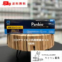 ◆ 必ずお読みください！ 　第1類医薬品販売の流れはこちら 【Panbio COVID-19 Antigen ラピッド テストの商品詳細】 ●新型コロナウイルス抗原検査の使用について 体調が気になる場合等にセルフチェックとして本キットを使用し、陽性の場合には適切に医療機関を受診してください。 陰性の場合でも、偽陰性（過って陰性と判定されること）の可能性も考慮し、症状がある場合には医療機関を受診してください。症状がない場合であっても、引き続き、外出時のマスク着用、手指消毒等の基本的な感染対策を続けてください。 ＜保管温度・有効期間＞ 2～30℃保存　24箇月（使用期限は外箱に記載） ＜包装単位＞ 1回用 【効能 効果】 鼻腔ぬぐい液中のSARS-CoV-2抗原の検出（SARS-CoV-2感染疑いの判定補助） 【成分】 1テスト中 グループ：成分：分量 テストデバイス：抗SARS-CoV-2マウスモノクローナル抗体 　　　　　　　：抗SARS-CoV-2ヒトモノクローナル抗体結合金コロイド粒子 【用法 用量】 検査を実施する前に、時計かタイマーを準備してください。 冷蔵保存していた場合は、検査の30分前に15～30℃に戻してください。 ●検査のしかた ＜検査の準備＞ 1．抽出液アンプルのタブをひねってねじ切ります。抽出液が飛び出る可能性があるので、アンプルの液だまり部分ではなく下部を持ち、注ぎ口を上にした状態でねじ切ってください。 2．抽出液アンプルを垂直に保持し、抽出液300μLを検体抽出容器の上限ライン（300μL）まで加えます。なお、全量を滴下しないでください。抽出液が多すぎる場合や不十分な場合、適切な結果が得られないことがあります。　　　 3．抽出液が入った検体抽出容器は検体抽出容器立てに置きます。 ＜検体採取（鼻腔ぬぐい液の自己採取）＞ 滅菌綿棒の先（綿球部分）を触らずに袋から取り出してください。 1．鼻の穴にゆっくり滅菌綿棒を約2cm挿入します。 2．滅菌綿棒を鼻の内壁に沿わせて5回転させます。 3．滅菌綿棒をゆっくりと取り出し、同じ綿棒でもう一方の鼻の穴から検体採取を繰り返します。検体採取後の綿棒が十分に湿っていることを確認してください。 ＜試料調製＞ 検体を採取後、速やかに試料調製を行ってください。 1．抽出液に検体採取後の綿棒の綿球部分を浸し、管壁に押し付けながら、少なくとも5回は回転させます。 2．その後、検体抽出容器の外側から綿球を指で押さえながら、検体を搾り出します。 3．綿棒の軸のブレークポイントで軸を折ります。 4．検体抽出容器キャップをしっかりとしめ検体抽出容器立てに置きます。　　　　　 ＜試料滴下＞ 1．アルミ袋からテストデバイスを取り出し、平らな面に置きます。 2．検体抽出容器の滴下ノズルのキャップを開け、試料液5滴をテストデバイスの検体添加部に垂直に滴下します。反応が終了するまでテストデバイスを動かさないでください。検体抽出容器内での泡の発生は不正確な結果となる可能性があります。適切な液量が滴下できない場合は、ノズルのつまりが考えられるため、つまりを取るため検体抽出容器を軽く振ってください。 3．使用済み検体抽出容器は滴下ノズルのキャップをしめてから廃棄します。 4．15分後にラインの有無を確認します。反応から20分以上経過したテストデバイスは判定に使用しないでください。 ●判定のしかた テストデバイスの判定部を以下のように判定してください。 【陽性】 テストライン（T）およびコントロールライン（C）にラインが認められた場合 新型コロナウイルス抗原が検出されました。 お住まいの地域の自治体の最新の情報等も確認し、適切に医療機関の受診等を行ってください。 【陰性】 コントロールライン（C）にのみラインが認められ、テストライン（T）にはラインが認められなかった場合 新型コロナウイルス抗原が検出されませんでした。 偽陰性（過って陰性と判定されること）の可能性も考慮し、症状がある場合には陽性であった場合と同様に、適切に医療機関の受診等を行ってください。また、陰性であったとしても引き続き感染予防策を行ってください。 【判定不能（再検査）】 コントロールライン（C）にラインが認められなかった場合 たとえ、テストライン（T）が認められたとしても、コントロールライン（C）にラインが認められないため、検査結果は無効です。 新しいテストデバイスを用いて、もう一度、検査を行ってください。 ＜用法関連注意＞ ●検体採取に関する注意 ・必ず清潔な綿棒（キット付属品）をご使用ください。 ・検体は採取後速やかに付属の検体抽出容器に入れ、速やかに検査を行ってください。 ・採取方法、採取部位が異なると、正しい結果が得られないことがあります。 ・鼻腔ぬぐい液の採取に際し、適切な検体採取が行われないと正しい結果が得られない可能性があるため、＜検体採取（鼻腔ぬぐい液の自己採取）＞をよく読んで、1 本の滅菌綿棒で両方の鼻の穴から採取された十分な量の検体を用いてください。 ・使用前の滅菌綿棒の先端部分には直接手で触れないでください。 ・滅菌綿棒に折損、曲がり、汚れがあった場合は使用しないでください。綿棒の再使用をしないでください。 ・付属の滅菌綿棒は鼻腔ぬぐい液採取用です。鼻腔ぬぐい液の採取のみに使用してください。 ●検査手順に関する注意 ・抽出液には防腐剤（アジ化ナトリウム）が入っています。キットの操作にあたり、溶液や試料が皮膚に付着したり、誤って目や口に入った場合には、水で十分に洗い流してください。必要があれば医師の手当を受けてください。 ・検体、試薬を扱う場では、飲食、喫煙を行わないでください。 ・本品を分解して使用しないでください。 ・15～30℃に戻るまで、アルミ袋を開封しないでください。 ・アルミ袋が破損したもの、シールされていないものは使用しないでください。 ・テストデバイスへ試料液を滴下する際は、適切な滴下液量を得るため、検体抽出容器を垂直にして滴下してください。 ・試料の滴下は所定量を守ってください。所定量以外の場合、適切な結果が得られないことがあります。 ・テストデバイスを鼻腔ぬぐい液やその他の液体で濡らさないでください。 ●判定に関する注意 ・指定された静置時間を過ぎた場合、テストデバイス上に表示される結果が変わることがありますので、必ず指定された時間で判定してください。 ・テストデバイスに表示される結果が明瞭でなく、判定が困難である場合には、陽性であった場合と同様に適切に医療機関の受診等を行ってください。 ・ラインが認められればその濃淡にかかわらずラインありとしてください。 ・重症急性呼吸器症候群コロナウイルス（SARS-CoV）に感染していた場合、本品で陽性の結果が出る場合があります（交差反応）。 ・検体に存在、または鼻腔に添加される可能性のある物質について評価した結果、結果へ影響はありませんでした（妨害物質・妨害薬剤）。 【注意事項】 ★してはいけないこと 検査結果から自分で病気の診断をすることはできません（上記「新型コロナウイルス抗原検査の使用について」に従ってください）。 ★相談すること この説明書の記載内容で分かりにくいことがある場合は、医師又は薬剤師に相談してください。 ＜廃棄に関する注意＞ 本キットや検体採取に使用した綿棒などは家庭ごみとして各自治体の廃棄方法に従って廃棄してください。 使用後の綿棒等は感染性を有するおそれがありますので、廃棄時の取扱いには十分注意し、使用したキット（綿棒、検体抽出容器等を含む）をごみ袋に入れて、しっかりしばって封をする、ごみが袋の外面に触れた場合や袋が破れている場合は二重にごみ袋に入れる等、散乱しないように気を付けてください。 （保管及び取扱い上の注意） 1．小児の手の届かない所に保管してください。 2．直射日光や高温多湿を避け、本品は2～30℃で保管し、凍結しないでください。 3．品質を保持するために、他の容器に入れ替えないでください。 4．テストデバイスを再使用しないでください。 5．使用直前に開封してください。 6．使用期限の過ぎたものは使用しないでください。 7．テストデバイスの検体添加部及び判定領域を直接手で触らないようにしてください。 【医薬品の使用期限】 使用期限60日以上の商品を販売しております。 【リスク区分（商品区分）】 第1類医薬品 【お問い合わせ先】 大正製薬株式会社　お客様119番室 電話：03-3985-1800 受付時間：8:30～17:00(土、日、祝日を除く) 【製造販売元（メーカー名）】 アボット ダイアグノスティクス メディカル株式会社 〒270-2214 千葉県松戸市松飛台357 【医薬品販売について】 1.医薬品については、ギフトのご注文はお受けできません。 2.医薬品の同一商品のご注文は、数量制限をさせていただいております。ご注文いただいた数量が、当社規定の制限を越えた場合には、薬剤師、登録販売者からご使用状況確認の連絡をさせていただきます。予めご了承ください。 3.効能・効果、成分内容等をご確認いただくようお願いします。 4.ご使用にあたっては、用法・用量を必ず、ご確認ください。 5.医薬品のご使用については、商品の箱に記載または箱の中に添付されている「使用上の注意」を必ずお読みください。 6.アレルギー体質の方、妊娠中の方等は、かかりつけの医師にご相談の上、ご購入ください。 7.医薬品の使用等に関するお問い合わせは、当社薬剤師がお受けいたします。 【注意事項】 お使いのモニターの発色具合によって、実際のものと色が異なる場合がございます。 リニューアルに伴い、パッケージ・内容等予告なく変更する場合がございます。予めご了承ください。 広告文責：株式会社ホームドライフ（カミツレ薬局） TEL:022-341-8520 管理薬剤師：河津伸也（カミツレ薬局 楽天市場店） email：kamitsure-pharmacy@shop.rakuten.co.jp ■医薬品販売店舗について 医薬品に関するご質問及びご購入の検討、ご購入後のお問い合わせ等は、以下をご確認の上、ご連絡ください。お電話、メールでのお問合せは、受付後、お届け先に応じて担当する薬剤師へおつなぎいたします。ご注文方法、配送、返品その他のサービスに関するお問い合わせはFAQ（よくある質問と回答集）からご確認ください。 「医薬品販売に関する記載事項」（必須記載事項）はこちら ＜販売店舗＞ カミツレ薬局　楽天市場店（宮城県仙台市） 電話番号：022-341-8520 アドレス：kamitsure-pharmacy@shop.rakuten.co.jp ※お客様との内容を正確に確認するため、メールでのご連絡を基本とさせていただきます。あらかじめご了承ください。 ※受付時間外のメールでのお問い合わせにつきましては、翌日以降の返信とさせていただきます。 ※お問い合わせ内容により、返信にお時間をいただく場合がございます。 カミツレ薬局楽天市場店トップページはコチラ