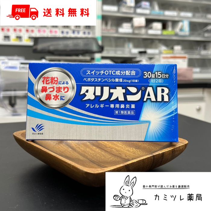 ◆ 必ずお読みください！ 　第1類医薬品販売の流れはこちら 【タリオンARの商品詳細】 ●抗ヒスタミン作用だけでなく抗炎症作用も併せ持っていますので、くしゃみ、鼻みずはもちろん鼻づまりにも効果を発揮します。 ●眠くなりにくい、口がかわきにくい、日常生活への影響が少ない第2世代抗ヒスタミン薬です。 ●朝夕1錠ずつの服用で1日中効果が持続します。 ●空腹時にも服用できます。 【効能 効果】 花粉、ハウスダスト（室内塵）などによる次のような鼻のアレルギー症状の緩和： くしゃみ、鼻水、鼻づまり 【成分】 2錠中 成分：分量 ベポタスチンベシル酸塩：20mg 添加物として、ステアリン酸マグネシウム、セルロース、タルク、ヒプロメロース、マクロゴール、D-マンニトール 【用法 用量】 成人（15才以上）1回1錠を1日2回、朝夕に服用してください。 ［年齢：1回量：服用回数］ 成人（15才以上）：1錠：1日2回　朝夕 15才未満：服用しないこと ［用法関連注意］ (1)用法・用量を厳守してください。 (2)花粉によるアレルギー症状に対して服用する場合は、花粉飛散予測日から、又は、症状が出始めたら早めに服用を始めると効果的です。 (3)継続して服用することで効果が得られます。 (4)1週間服用しても症状の改善が見られない場合又は症状の改善が見られても2週間を超えて服用する場合は、医師又は薬剤師に相談してください。 (5)錠剤の取り出し方 錠剤の入っているPTPシートの凸部を指先で強く押して裏面のアルミを破り、取り出してお飲みください。（誤ってそのまま飲み込んだりすると食道粘膜に突き刺さるなど思わぬ事故につながります。） 【注意事項】 ★してはいけないこと (守らないと現在の症状が悪化したり、副作用が起こりやすくなります) 1.次の人は服用しないでください。 (1)本剤又は本剤の成分によりアレルギー症状を起こしたことがある人。 (2)15才未満の小児。 (3)次の診断を受けた人。　腎臓病 2.本剤を服用している間は、次のいずれの医薬品も使用しないでください。 他のアレルギー用薬（鼻炎用内服薬、皮膚疾患用薬を含む）、抗ヒスタミン剤を含有する内服薬等 （かぜ薬、鎮咳去痰薬、乗物酔い薬、催眠鎮静薬等） 3.服用後、乗物又は機械類の運転操作をしないでください。 （眠気等があらわれることがあります。） 4.授乳中の人は本剤を服用しないか、本剤を服用する場合は授乳を避けてください。 5.服用前後は飲酒しないでください。 ★相談すること 1.次の人は服用前に医師又は薬剤師に相談してください。 (1)医師の治療を受けている人。 (2)妊婦又は妊娠していると思われる人。 (3)高齢者。 (4)薬などによりアレルギー症状を起こしたことがある人。 (5)アレルギーによる症状か、他の原因による症状かはっきりしない人。 (6)気管支ぜんそく、アトピー性皮膚炎等の他のアレルギー疾患の診断を受けたことがある人。 2.服用後、次の症状があらわれた場合は副作用の可能性があるので、直ちに服用を中止し、この添付文書を持って医師又は薬剤師に相談してください。 ［関係部位：症状］ 皮膚：発疹、はれ、じんましん 消化器：吐き気・嘔吐、胃痛、胃部不快感、舌炎、腹痛 精神神経系：倦怠感、頭痛、頭重感、めまい 泌尿器：血尿、尿量減少、排尿困難 その他：月経異常、むくみ、動悸、息苦しい、しびれ、味覚異常 3.服用後、次の症状があらわれることがあるので、このような症状の持続又は増強が見られた場合には、服用を中止し、この添付文書を持って医師又は薬剤師に相談してください。 口のかわき、眠気、便秘、下痢 ＜保管及び取扱い上の注意＞ (1)直射日光の当たらない湿気の少ない涼しい所に保管してください。 (2)小児の手の届かない所に保管してください。 (3)他の容器に入れ替えないでください。（誤用の原因になったり品質が変わります。） (4)使用期限を過ぎた製品は服用しないでください。 【医薬品の使用期限】 使用期限120日以上の商品を販売しております。 【リスク区分（商品区分）】 第1類医薬品 【お問い合わせ先】 田辺三菱製薬株式会社　くすり相談センター TEL：0120‐54‐7080 受付時間：弊社営業日の9:00～ 17:30 【製造販売元（メーカー名）】 田辺三菱製薬株式会社 大阪市中央区道修町3-2-10 【医薬品販売について】 1.医薬品については、ギフトのご注文はお受けできません。 2.医薬品の同一商品のご注文は、数量制限をさせていただいております。ご注文いただいた数量が、当社規定の制限を越えた場合には、薬剤師、登録販売者からご使用状況確認の連絡をさせていただきます。予めご了承ください。 3.効能・効果、成分内容等をご確認いただくようお願いします。 4.ご使用にあたっては、用法・用量を必ず、ご確認ください。 5.医薬品のご使用については、商品の箱に記載または箱の中に添付されている「使用上の注意」を必ずお読みください。 6.アレルギー体質の方、妊娠中の方等は、かかりつけの医師にご相談の上、ご購入ください。 7.医薬品の使用等に関するお問い合わせは、当社薬剤師がお受けいたします。 【注意事項】 お使いのモニターの発色具合によって、実際のものと色が異なる場合がございます。 リニューアルに伴い、パッケージ・内容等予告なく変更する場合がございます。予めご了承ください。 広告文責：株式会社ホームドライフ（カミツレ薬局） TEL:022-341-8520 管理薬剤師：河津伸也（カミツレ薬局 楽天市場店） email：kamitsure-pharmacy@shop.rakuten.co.jp ■医薬品販売店舗について 医薬品に関するご質問及びご購入の検討、ご購入後のお問い合わせ等は、以下をご確認の上、ご連絡ください。お電話、メールでのお問合せは、受付後、お届け先に応じて担当する薬剤師へおつなぎいたします。ご注文方法、配送、返品その他のサービスに関するお問い合わせはFAQ（よくある質問と回答集）からご確認ください。 「医薬品販売に関する記載事項」（必須記載事項）はこちら ＜販売店舗＞ カミツレ薬局　楽天市場店（宮城県仙台市） 電話番号：022-341-8520 アドレス：kamitsure-pharmacy@shop.rakuten.co.jp ※お客様との内容を正確に確認するため、メールでのご連絡を基本とさせていただきます。あらかじめご了承ください。 ※受付時間外のメールでのお問い合わせにつきましては、翌日以降の返信とさせていただきます。 ※お問い合わせ内容により、返信にお時間をいただく場合がございます。 カミツレ薬局楽天市場店トップページはコチラ