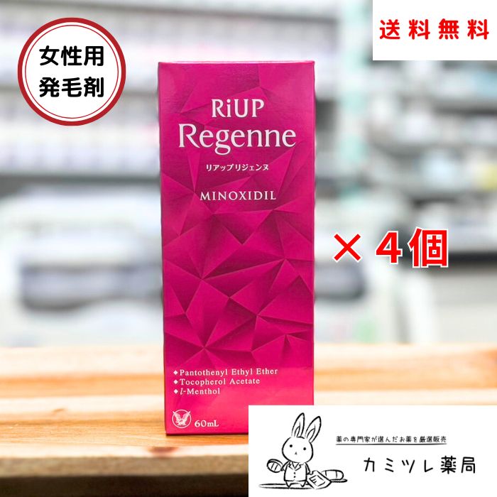 【第1類医薬品】リアップリジェンヌ(60ml) ×4個セット【女性用育毛剤 女性用発毛剤 抜け毛 AGA ／ ミノキシジル 壮年性脱毛症 薄毛予防／ 発毛剤 育毛剤 ／ リアップリジェンヌ ミノキシジル 大正製薬】