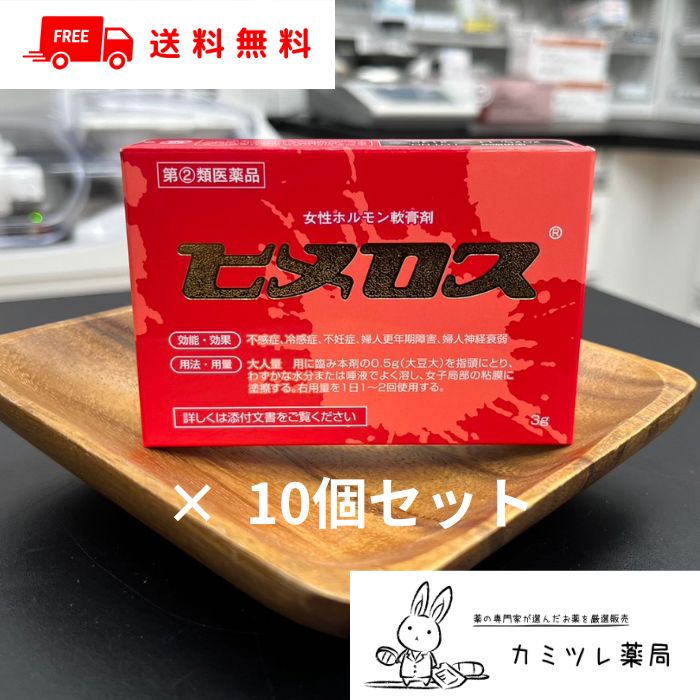 【第(2)類医薬品】ヒメロス (3g) 10個セット【女性ホルモン 軟膏剤 ／ 更年期障害 不感症 冷感症 不妊症 ／ 卵胞ホルモン エチニルエストラジオール エストラジオール ／ 大東製薬工業 ひめろす】