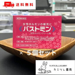 【第(2)類医薬品】バストミン (4g) 5個セット【女性ホルモン クリーム剤 ／ 更年期障害 無月経 月経困難症 月経周期異状 卵巣機能障害 不正子宮出血 乳汁分泌不全 不妊症 不感症 四肢冷感症 ／ 卵胞ホルモン エチニルエストラジオール エストラジオール ／ 大東製薬工業 】