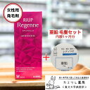 【第1類医薬品】リアップリジェンヌ(60ml) +レディサポ亜鉛 毛髪改善セット【女性用育毛剤 女性用発毛剤 抜け毛 AGA / ミノキシジル 亜鉛 壮年性脱毛...