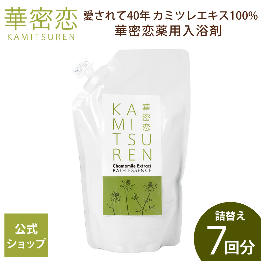 【レビュー投稿で500円OFFクーポン】 華密恋 カミツレン 入浴剤 詰替え 350mL 薬用入浴剤 医薬部外品 合成成分不使用 詰め替え用 あせ..