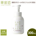 【最大1,000円OFFクーポン配布】 華密恋 カミツレン ハンド&ボディソープ 300mL ハンドソープ ボディソープ 泡タイプ 液体石けん 手肌 全身 しっ...
