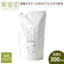  華密恋 ハンド&ボディソープ詰替え用 300mL 詰替え ハンドソープ ボディソープ 泡タイプ 液体石けん 手肌 全身 しっとり 刺激の少ない 敏感肌 お子さま きめ細やかな泡 手洗い しっかり洗える 心地よい香り 天然由来 カミツレン