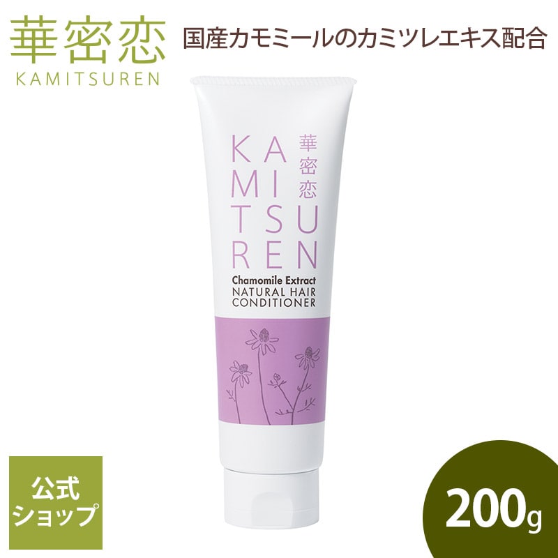 【レビュー投稿で500円OFFクーポン】 華密恋 コンディショナー 200g ナチュラルヘアコンディショナー ノンシリコン 補修 保湿 保湿効果 ダメージヘア しっとり サラサラ なめらかな指通り 心地良い香り ヘアケア リラックス 軽い仕上り カミツレエキス カミツレン