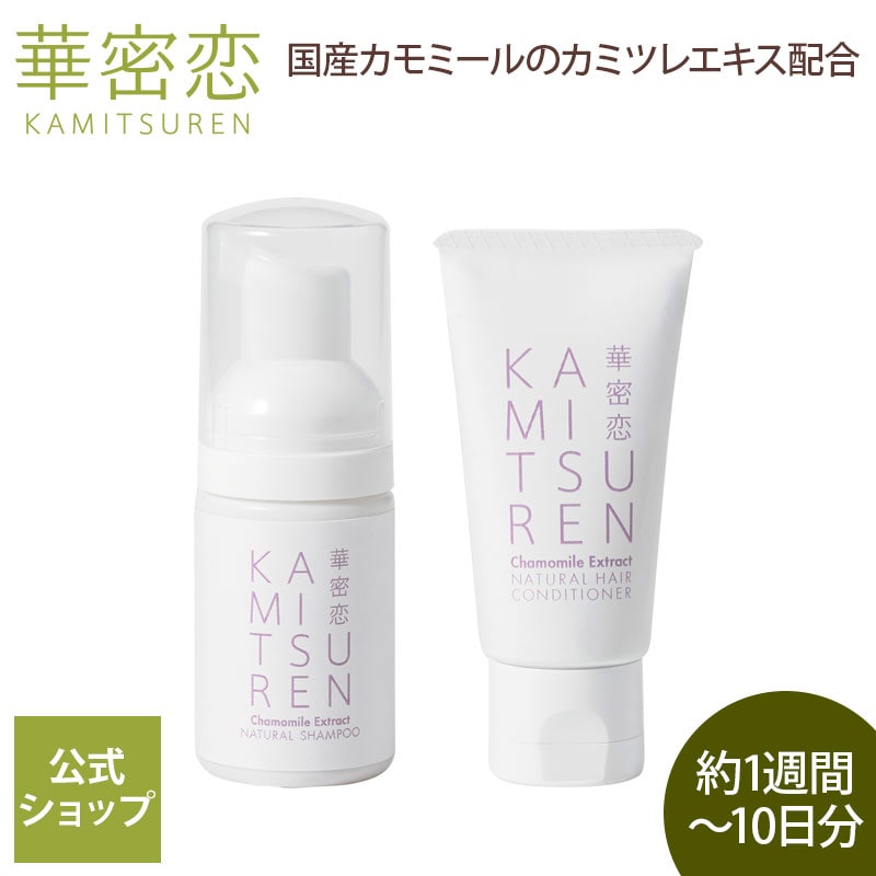 【4個以上購入で7%OFFクーポン】 華密恋 カミツレン トラベルセット 旅行用セット ヘアケアミニキット ヘアケアシリーズ ナチュラルシャンプー 30mL ナチュラルヘアコンディショナー 30mL ノンシリコン ヘアケア 旅行 出張 ジム プール トライアルキット
