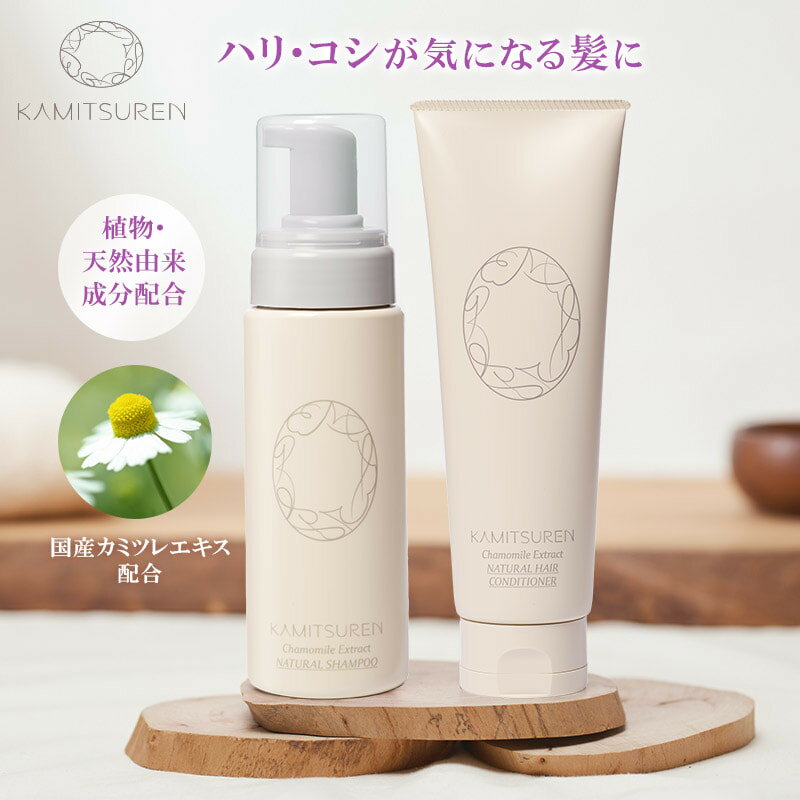 華密恋 カミツレン シャンプー トリートメント セット 天然由来 ナチュラルシャンプー ナチュラルヘアコンディショナー オーガニック ノンシリコン 低刺激 抜け毛予防 すっきり フケ かゆみ リラックス 国産カモミール カミツレエキス ラベンダー 精油 香り 送料無料