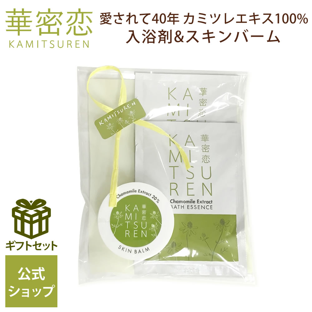 華密恋 カミツレン 入浴剤50mL×2包 スキンバーム25g プチギフト 入浴剤 薬用入浴剤 スキンバーム ギフト ギフトセット プレゼント ギフト用 ラッピングしてお届け 簡易ラッピング無料 保湿 トライアル トライアルセット お試し