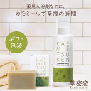 華密恋 カミツレン 入浴剤400mL ナチュラルソープ ギフトセット 入浴剤 石けん ギフト プレゼント お風呂セット プレゼント用 ギフト用 贈り物 オリジナ...