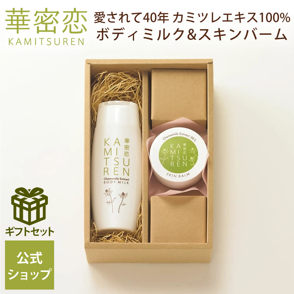 ボディケア（売れ筋ランキング） 華密恋 ボディミルク150mL スキンバーム25g ギフトセット ボディミルク スキンバーム 保湿乳液 全身用バーム 全身用 ボディケア ギフト ギフト箱入り プレゼント プレゼント用 ギフト用 贈り物 乾燥 乾燥肌 保湿 カミツレン