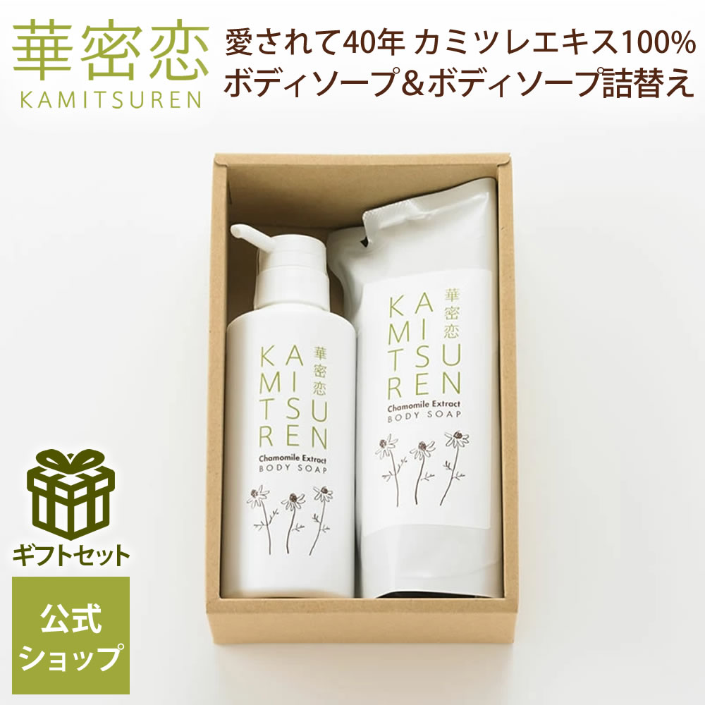 石けん・ボディソープのギフト 華密恋 カミツレン ボディソープ350mL ボディソープ詰替え用330mL 液体石けん ギフトセット ボディソープ ギフト箱入り ギフト プレゼント プレゼント用 ギフト用 贈り物 肌に刺激の少ない 優しい香り しっとり 保湿 清潔