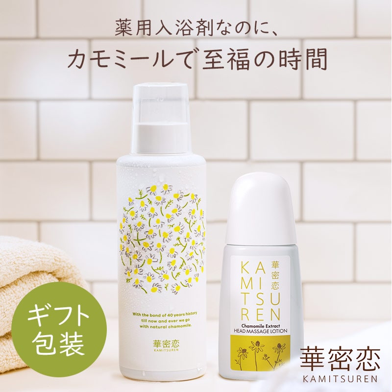 華密恋 カミツレン 入浴剤 400mL ヘッドマッサージローション 130mL ギフトセット ギフト プレゼント お風呂セット 出産祝い 贈り物 リラックス 安...