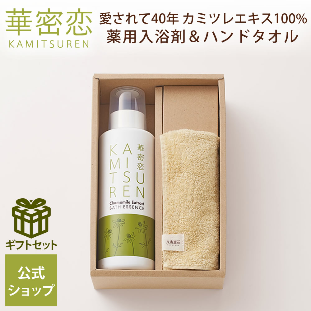 華密恋 入浴剤 400mL ハンドタオル ギフトセット ギフト ギフト箱入り プレゼント 出産祝い ギフト用 贈り物 リラックス 安心 乾燥 乾燥肌 保湿 腰痛 肩こり 冷え 薬用入浴剤 カミツレン