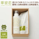 期間限定クーポン最大12%OFF 華密恋 薬用入浴剤 400mL 詰替え用 350mL ギフトセット 天然由来成分 赤ちゃん 湿疹 冷え性 肩こり 神経痛 腰痛 リウマチ にきび 産前産後 痔 乾燥 かゆみ あかぎれ 入浴剤 プレゼント 贈り物 カミツレ ハーブ カモミール カミツレン