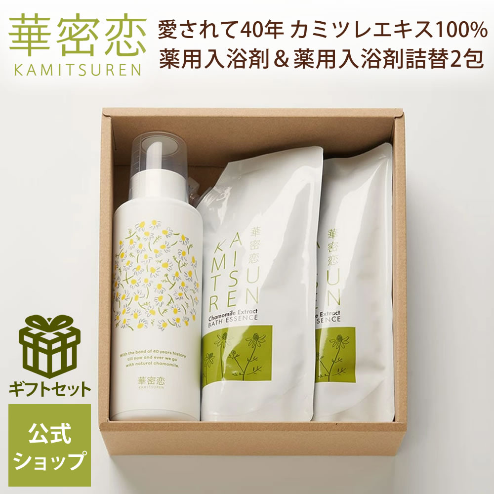 華密恋 薬用入浴剤 ギフト プレゼント クリスマス 詰め合わせ お風呂セット 誕生日 贈り物 高級 健康 女性 男性 40代 50代 60代 70代 リラックス 無添加 無着色 赤ちゃん 湿疹 冷え性 肩こり 神経痛 腰痛 温活 リウマチ 出産 乾燥 カモミール 華密恋 カミツレン