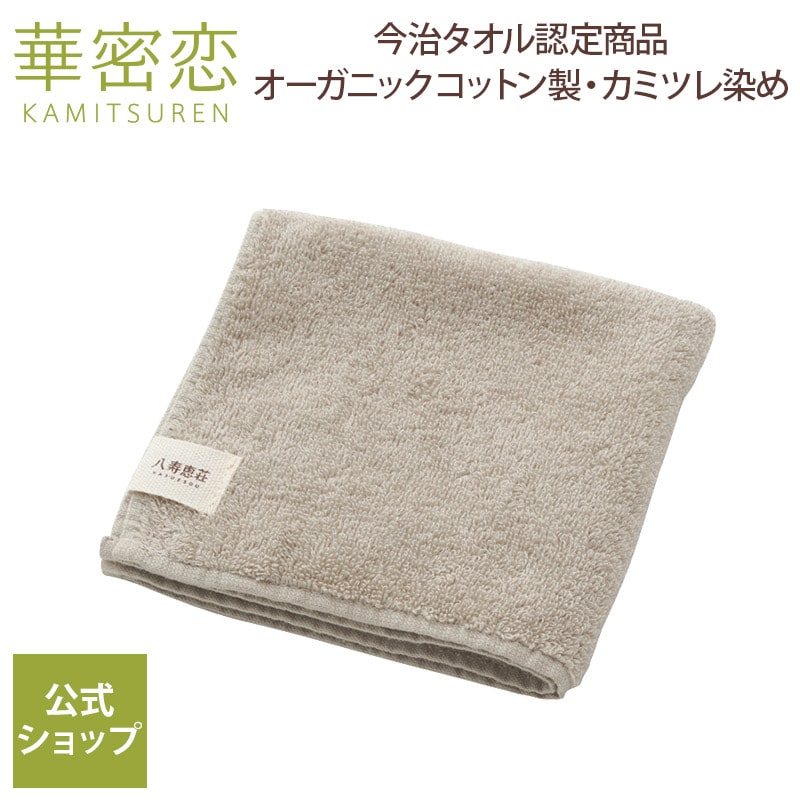 【最大1,000円OFFクーポン配布】 華密恋 カミツレン ハンドタオル オーガニックコットン グレー 今治タ..