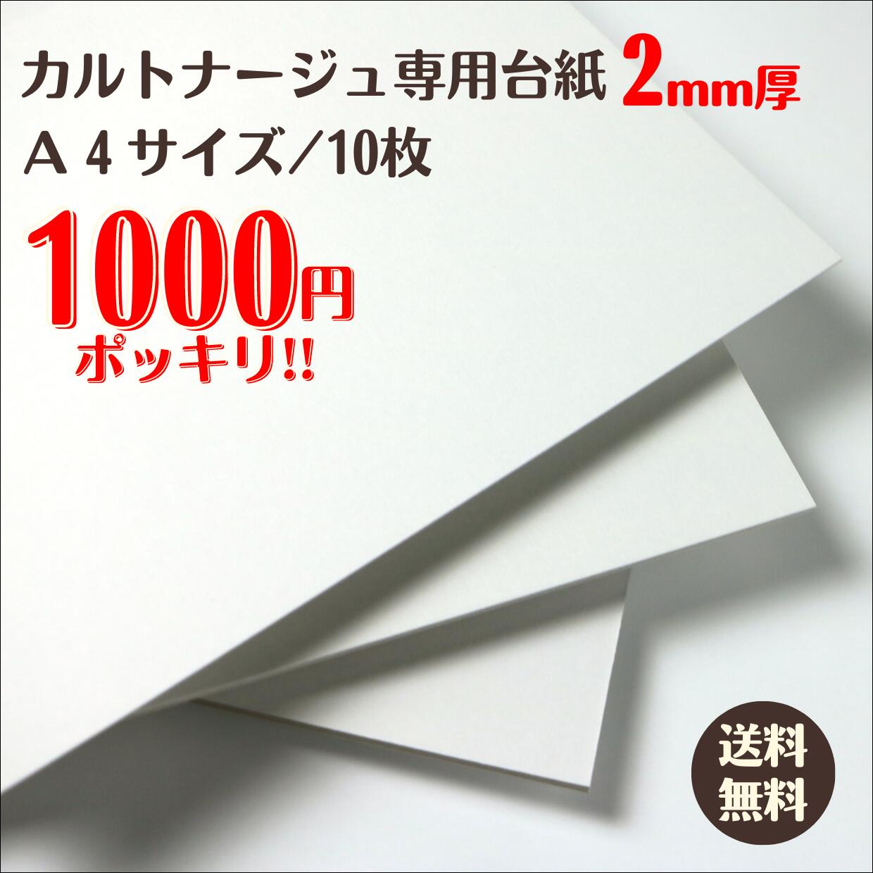 【ネコポス対応】カルトナージュ専用台紙 両面白 約2mm厚 A4/10枚 カルトナージュ 工作 表紙 1000円ポッキリ 送料無料