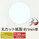 丸カット紙製 直径150mm 約1mm厚 10枚 | 1mm 1ミリ 厚紙 台紙 丸 カルトナージュ カルトン ハンドメイド 模型 紙 用紙 ペーパー サイズ ...