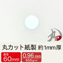 丸カット紙製 直径60mm 約1mm厚 60枚 | 1mm 1ミリ 厚紙 台紙 丸 カルトナージュ カルトン ハンドメイド 模型 紙 用紙 ペーパー サイズ 文...